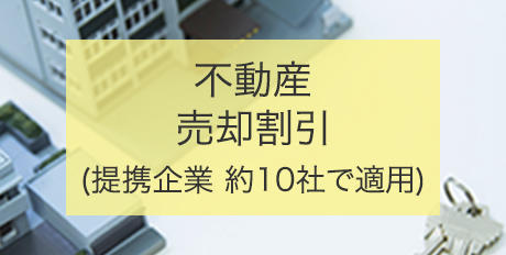 不動産 売却割引 (提携企業 約30社で適用)