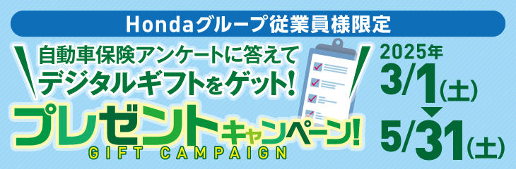 	自動車保険アンケートに答えてデジタルギフトをゲット