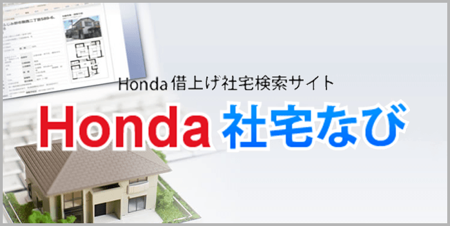 Honda借上げ社宅検索サイト Honda社宅なび